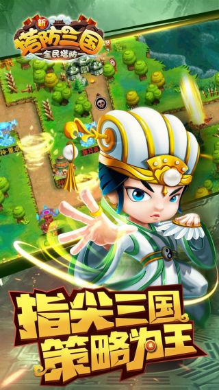 塔防三国志3D手游
