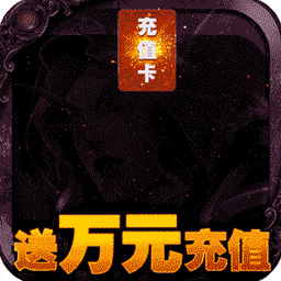 永恒世界BT送万元充值手游