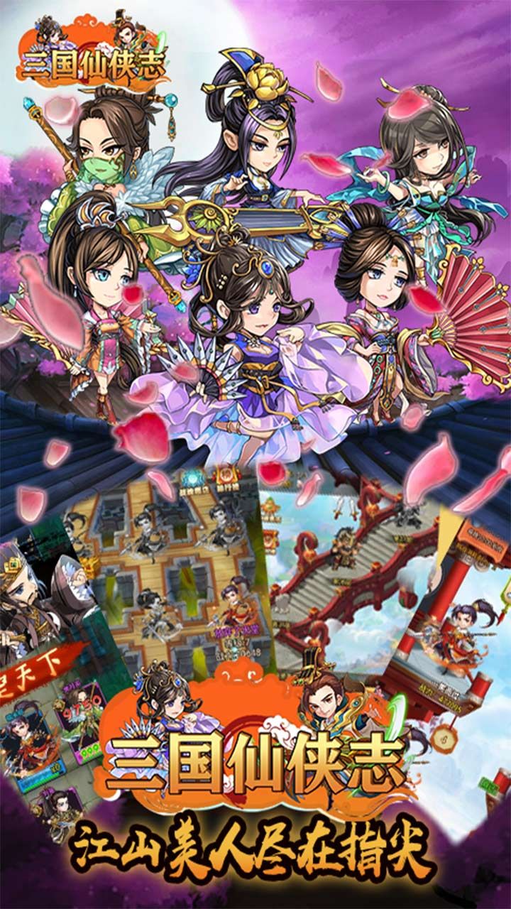 三国仙侠志手游