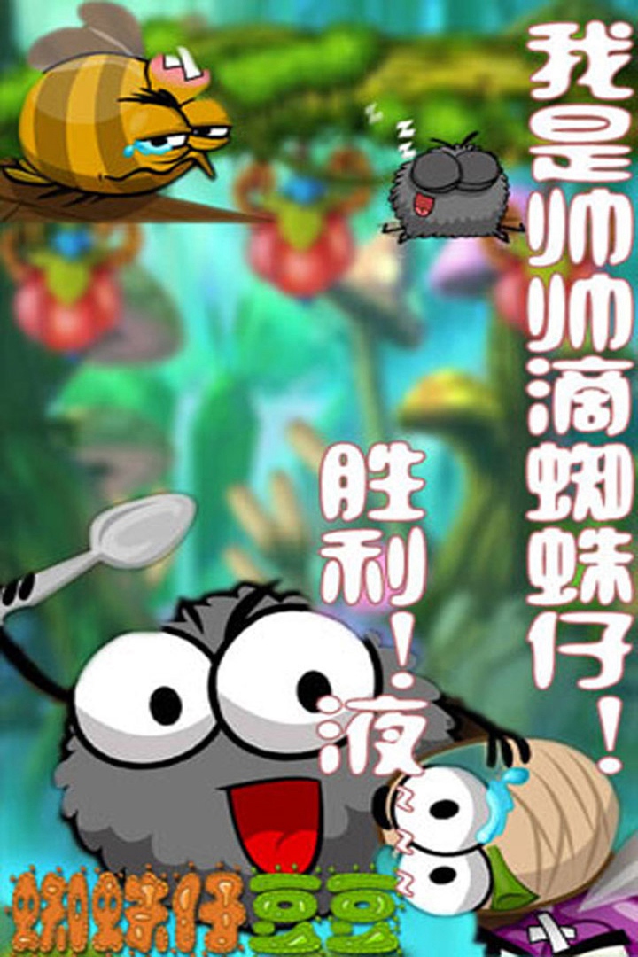蜘蛛仔豆豆HD手游