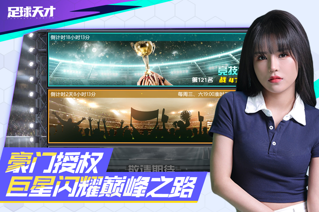 足球天下手游