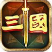 三国我是主公手游