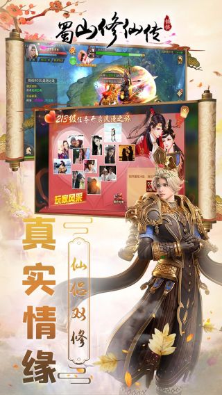 蜀山修仙传手游