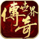 传奇世界变态手游