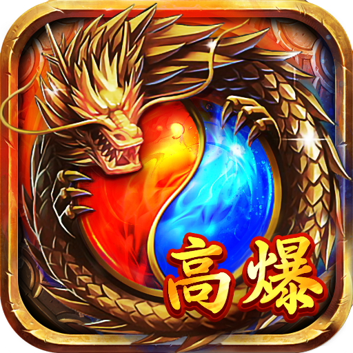 传奇世界变态手游