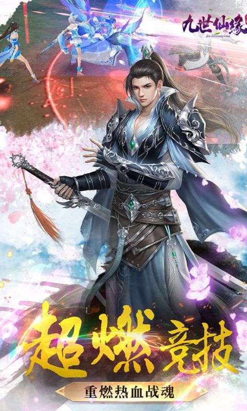 九世仙缘手游