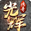 英雄传奇手游