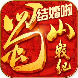 蜀山战纪GM版手游