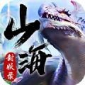 山海伏魔录手游