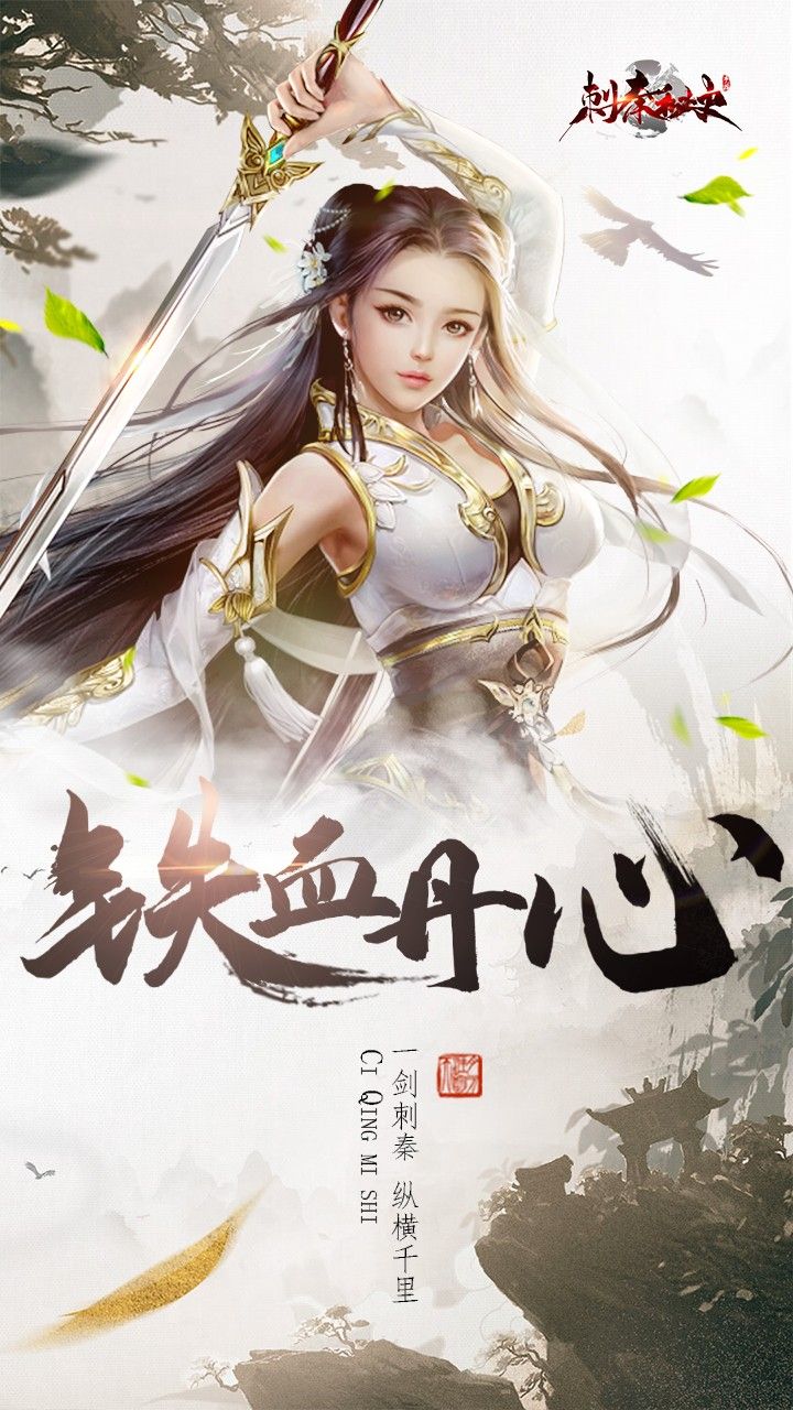 刺秦秘史手游