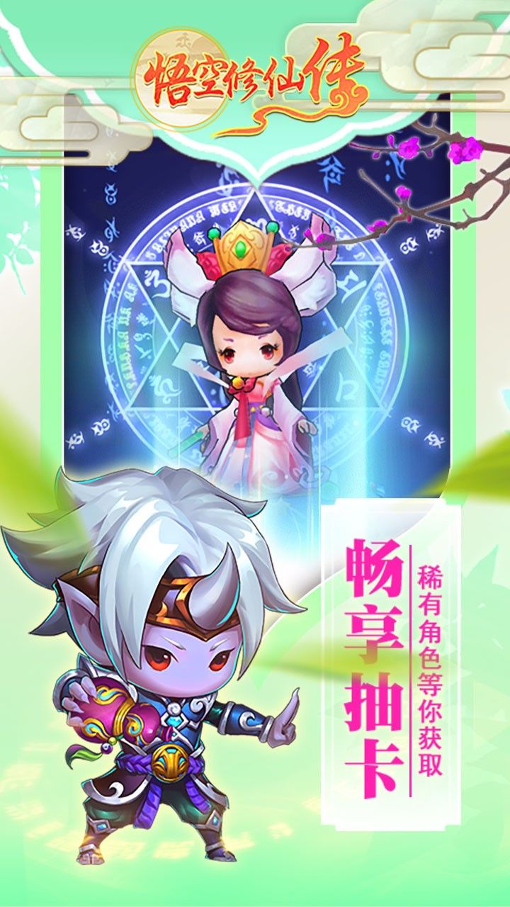 悟空修仙传手游
