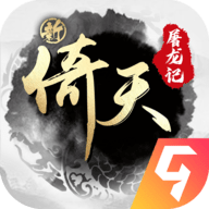 永恒屠龙手游