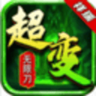 复古超变传奇手游
