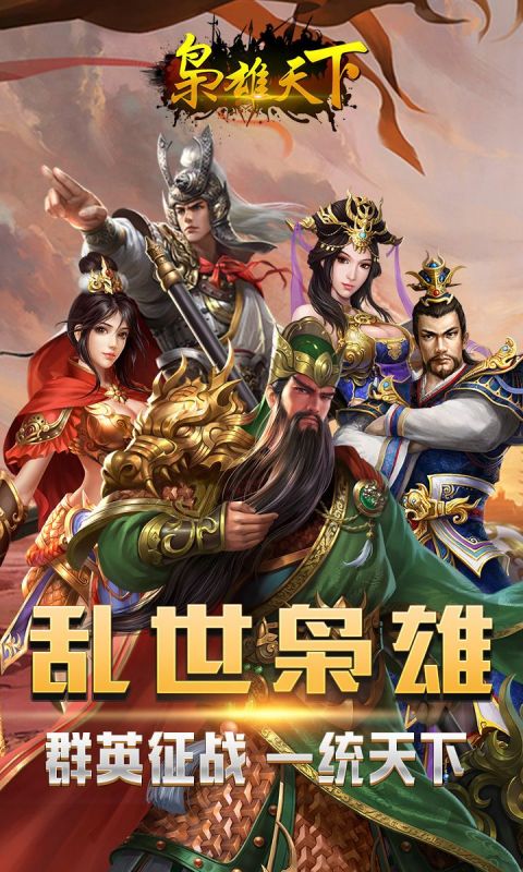 枭雄天下手游
