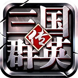 三国群将传满V手游