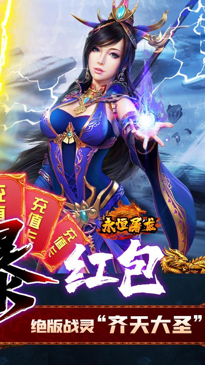 永恒屠龙星耀版手游