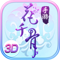 花千骨手游