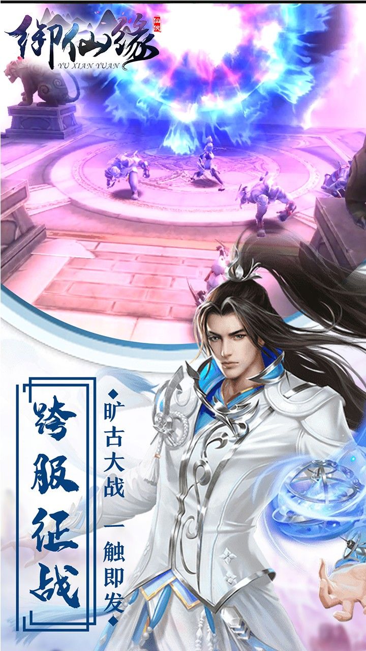 御仙缘百手游