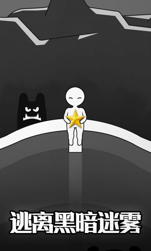 逃离黑暗手游