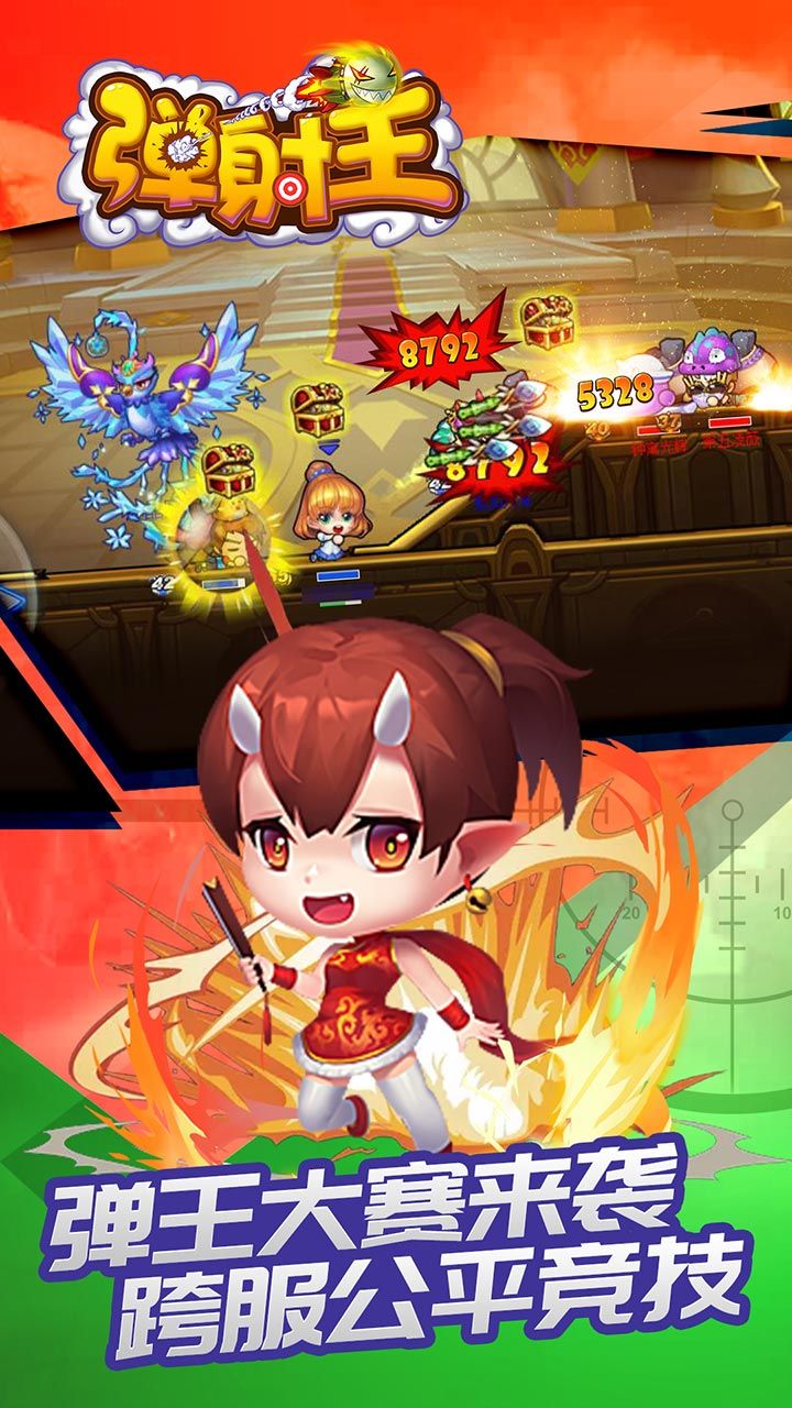 弹射王手游