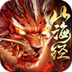 山海经吞天兽手游