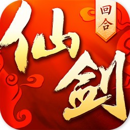仙剑奇侠传3D回合手游