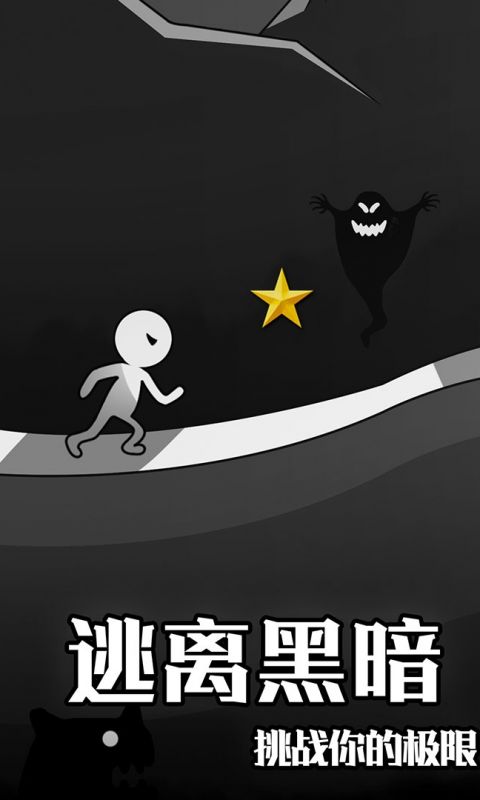 逃离黑暗手游