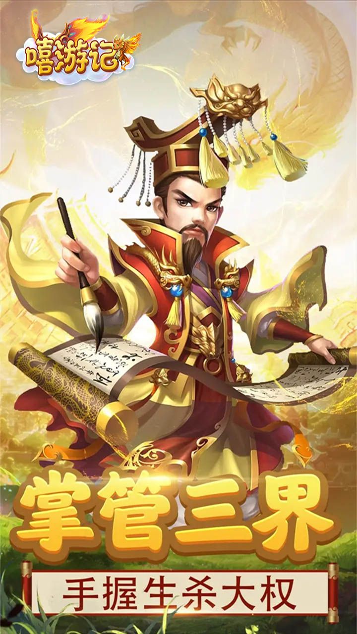 嬉游记BT手游