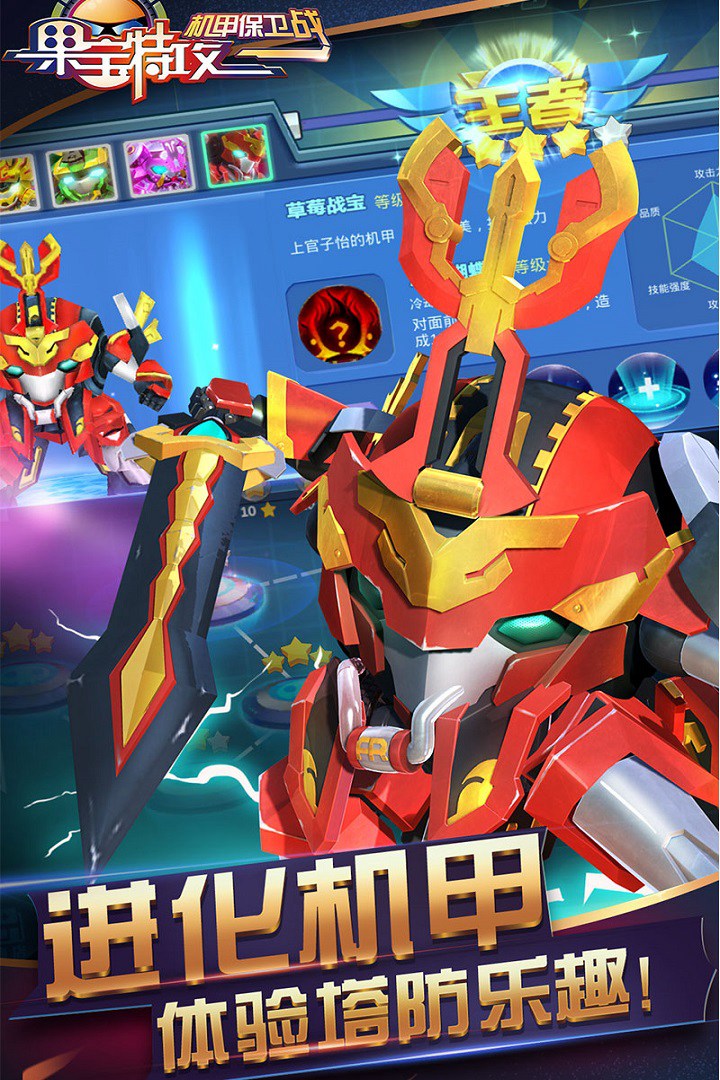 果宝特攻机甲保卫战手游