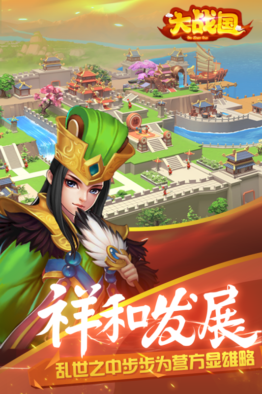 大战国OL手游