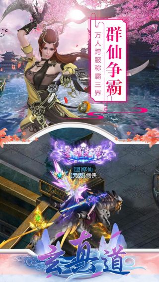 玄真道手游