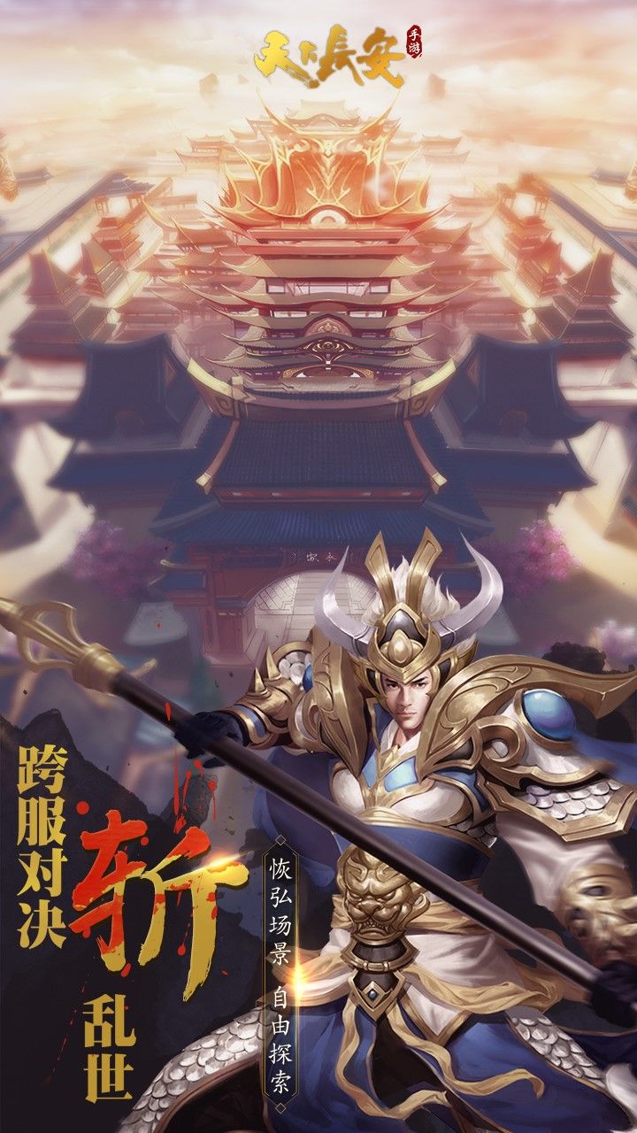 天下长安BT手游