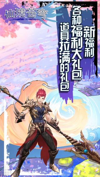 仙境苍穹BT送万元真充手游