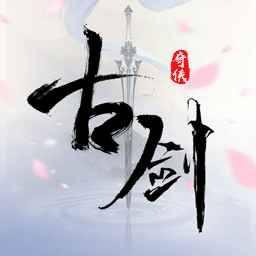 古剑奇闻录手游