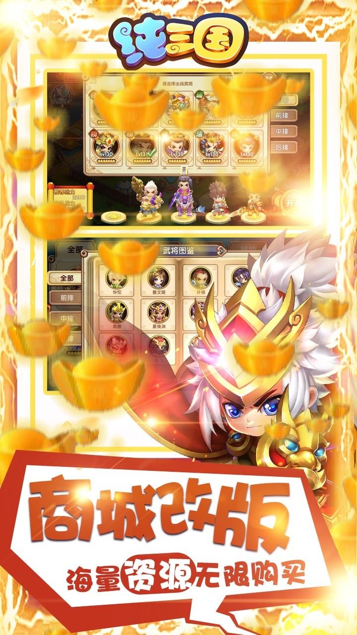 纯三国商城版手游