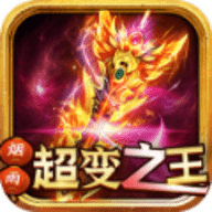 复古超变传奇手游