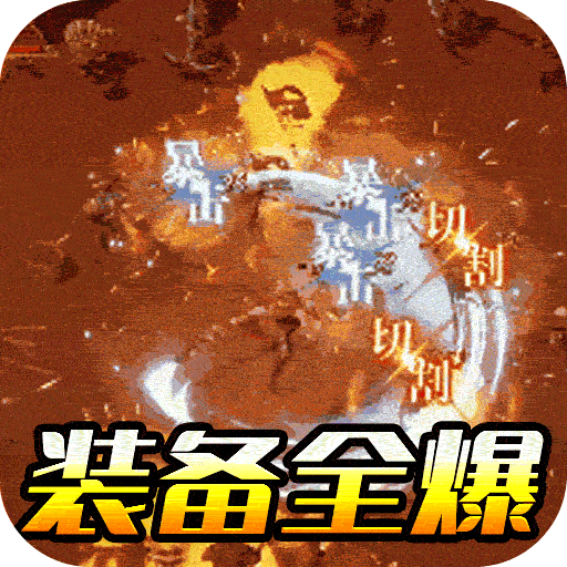 封神无敌2手游