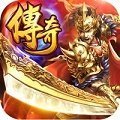 180复古传奇手游