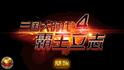 三国大领主BT手游