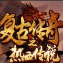 热血传奇之路手游