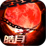 皓月传奇手游