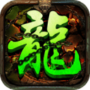 传奇185火龙版本手游