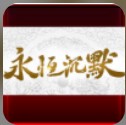 传奇185火龙版本手游
