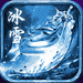冰雪传奇互通手游