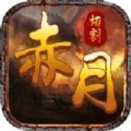 赤月龙城手游