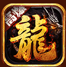 赤月龙城手游